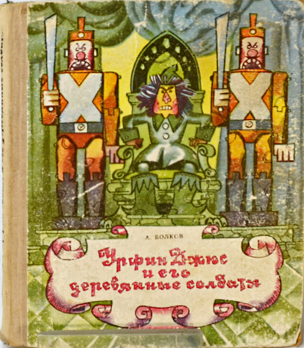 Автограф. Волков А. Урфин Джюс и его деревянные солдаты. Минск. Народная Асвета. 1975 г.