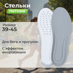 Стельки для обуви с пружинящим эффектом, рр.39-45, EVA, NNST3