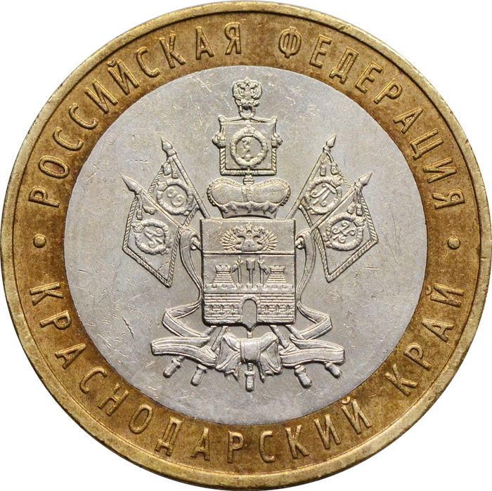 10 рублей 2005 Краснодарский край (Российская Федерация)