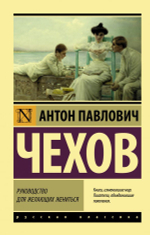 Руководство для желающих жениться. Антон Чехов