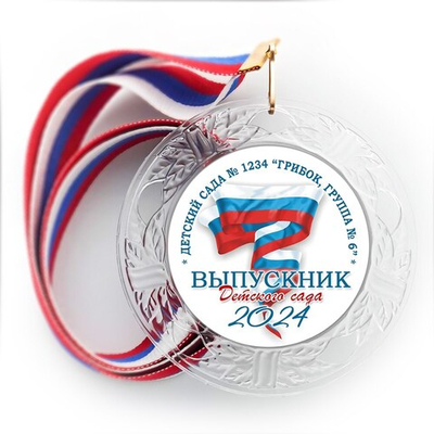 Медаль "Хрустальная" выпускнику Детского сада. Арт. 088 6283