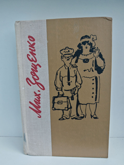 Михаил Зощенко. Избранное