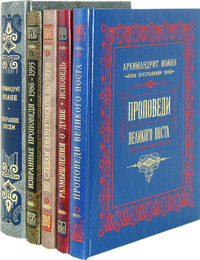 Духовное наследие архимандрита Иоанна (Крестьянкина) в 5-ти книгах