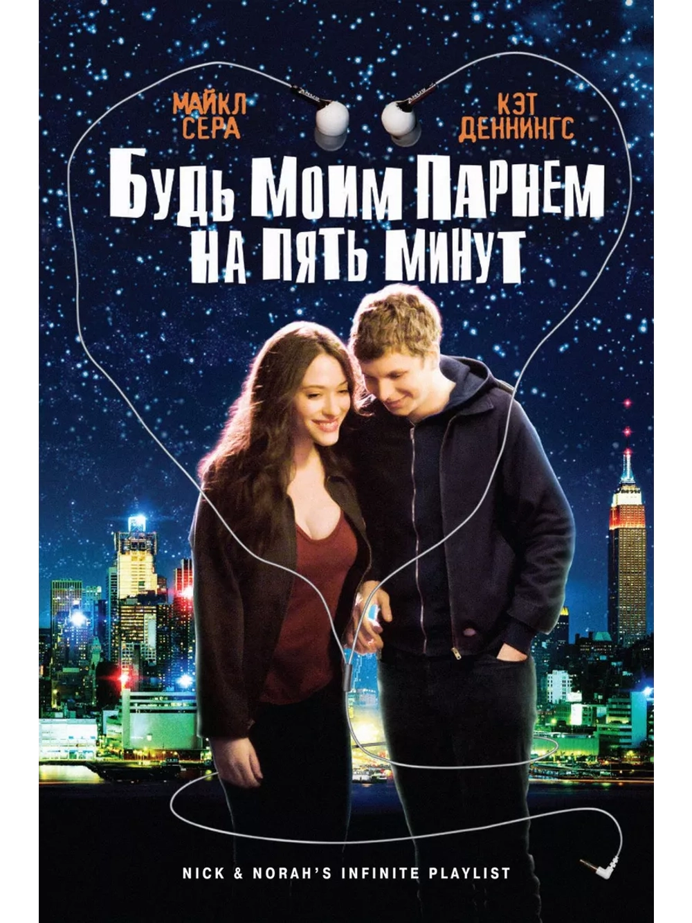 Будь моим парнем на пять минут (2008)( DVD-R)