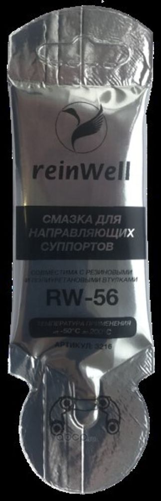 Смазка для суппортов 5 гр (стик-пакет)  RW-56  (REINWELL)