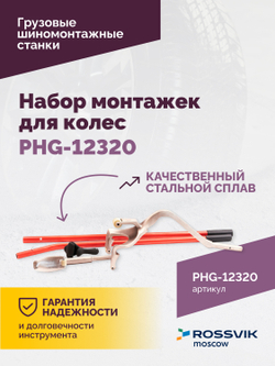 Набор монтажек PHG-12320 для колес 19,5"-24,5"
