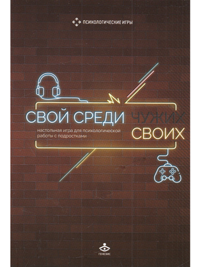 Свой среди своих. Настольная игра для психологической работы с подростками