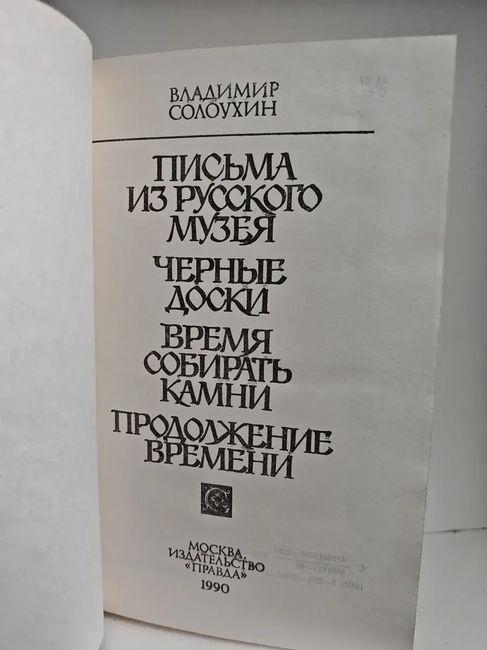 Время собирать камни