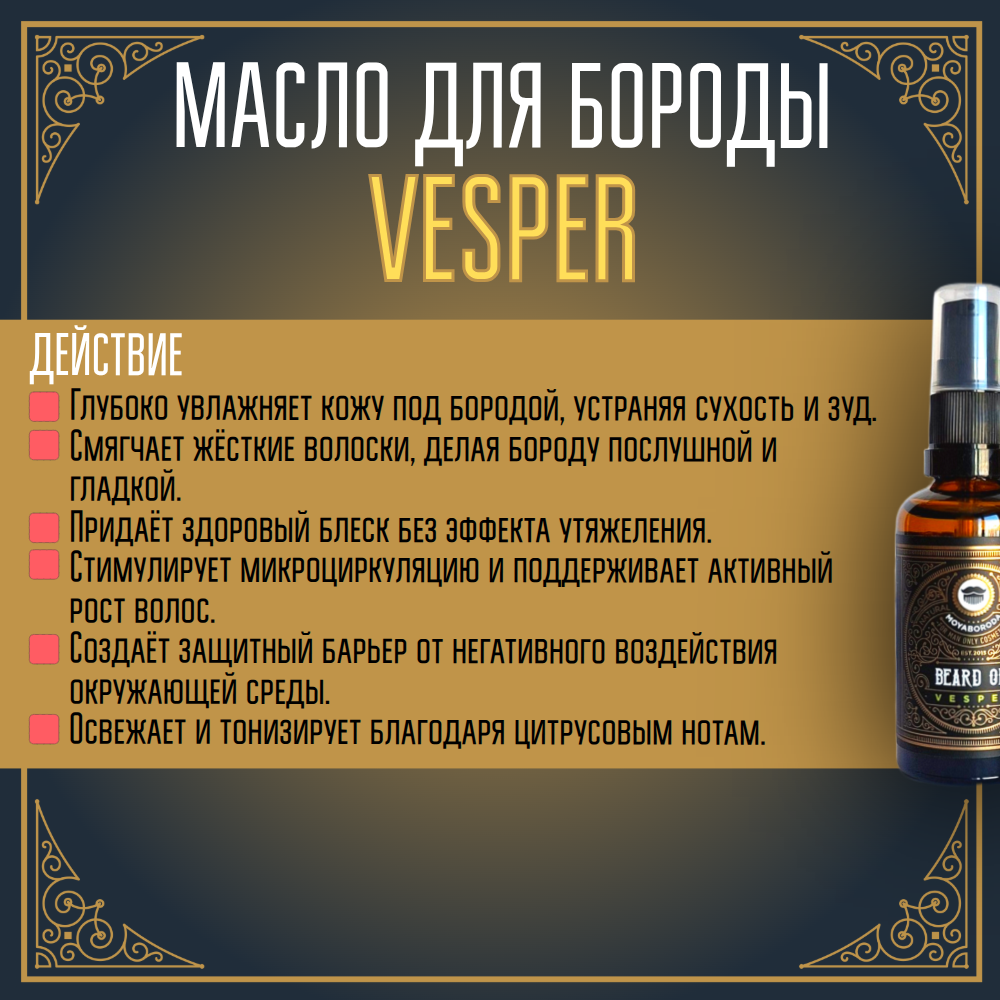 Масло для бороды и усов MOYABORODA "VESPER" (органик, вермут с цедрой). (15мл.)