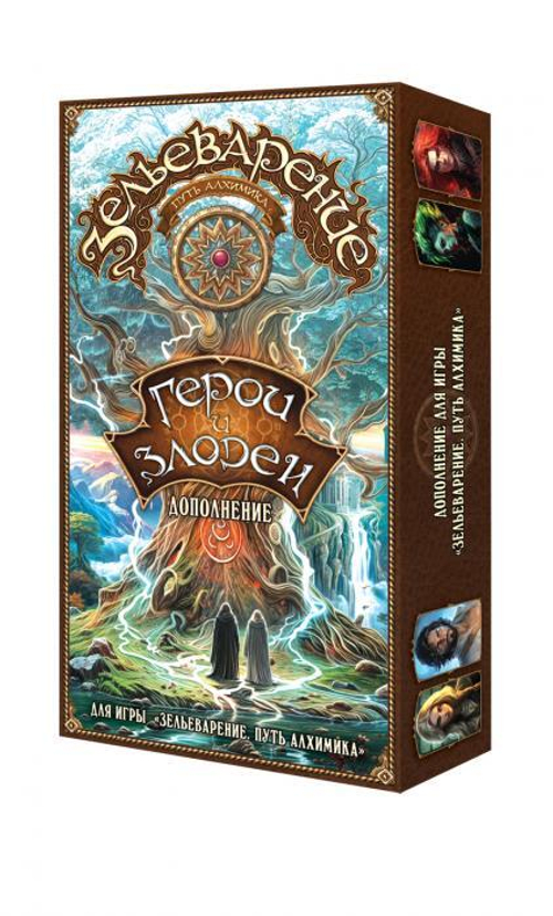 Зельеварение. Герои и злодеи