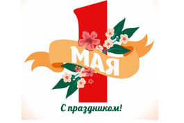 РЕЖИМ РАБОТЫ В ПРАЗДНИКИ!
