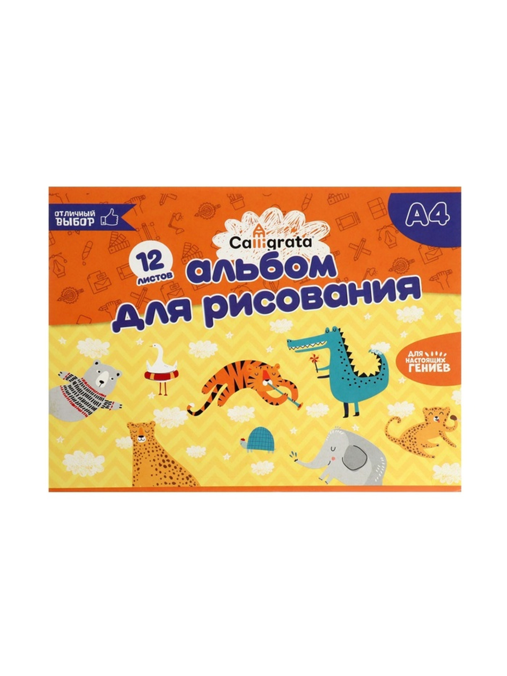 Альбом для рисования Calligrata А4, 12 листов на скрепке, обложка мелованный картон, внутренний блок офсет 100 г/м²