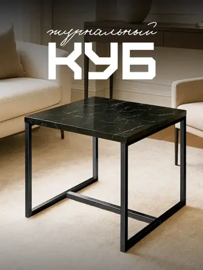 Компактный журнальный стол Куб - ЧЧ - ЛДСП в ПВХ