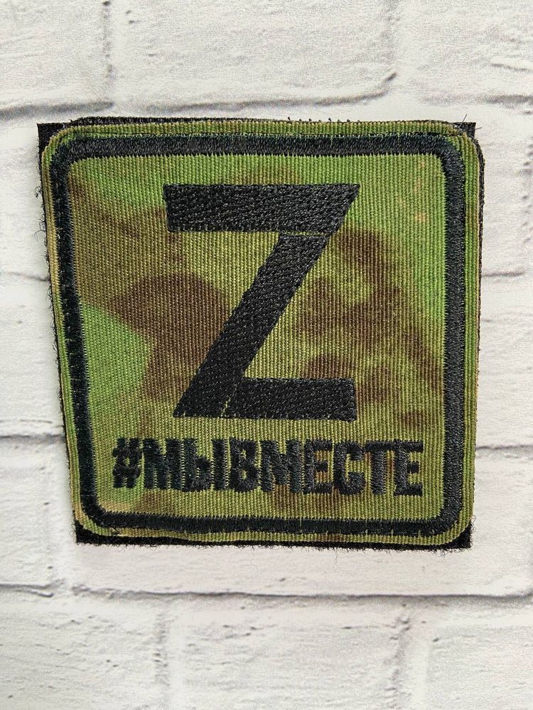 Шеврон Z / мы вместе