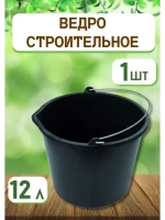 Ведро хозяйственное строительное 12л *1шт