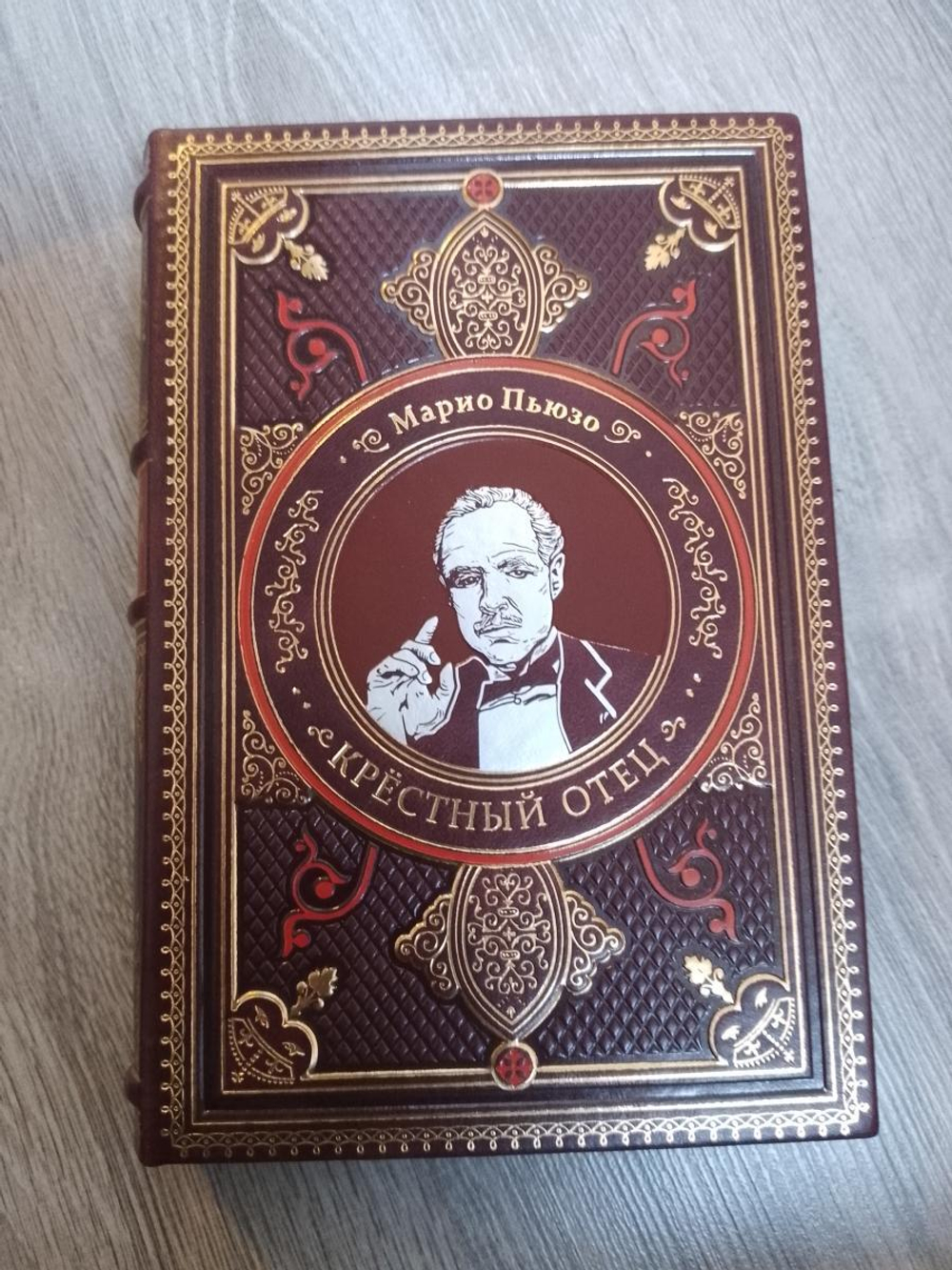 Марио Пьюзо "Крестный отец" Книга подарочная в кожаной обложке
