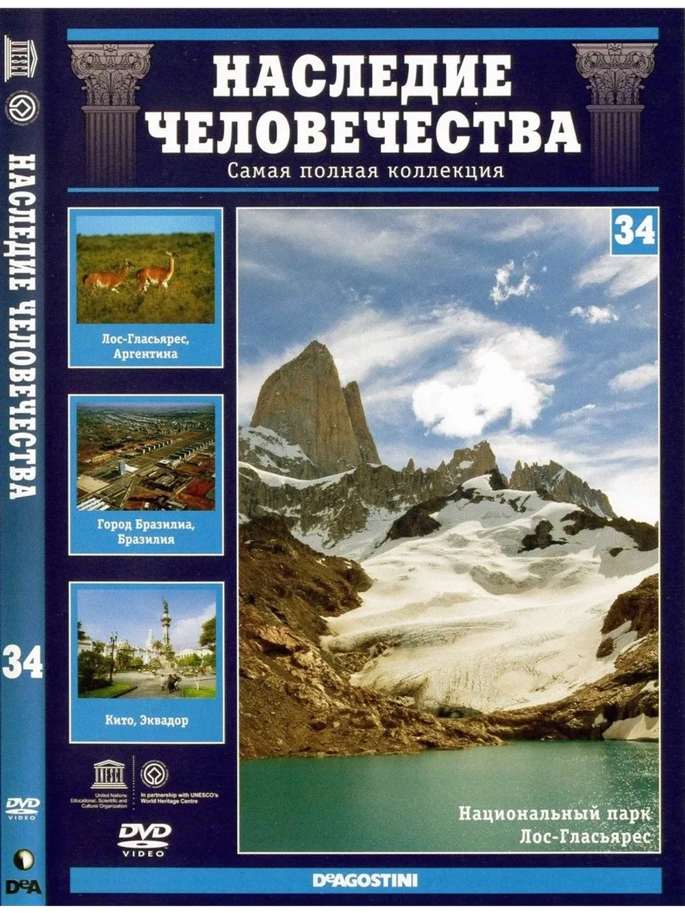 Наследие человечества 34. Лос-Гласьярес, Бразилиа (DVD)