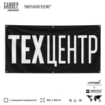Рекламная вывеска баннер Техцентр, для автосервиса, SilverPlane x Айдентика Технолоджи