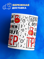 Кружка, ТМ Ларец, подарок тренеру, 330мл, 1шт