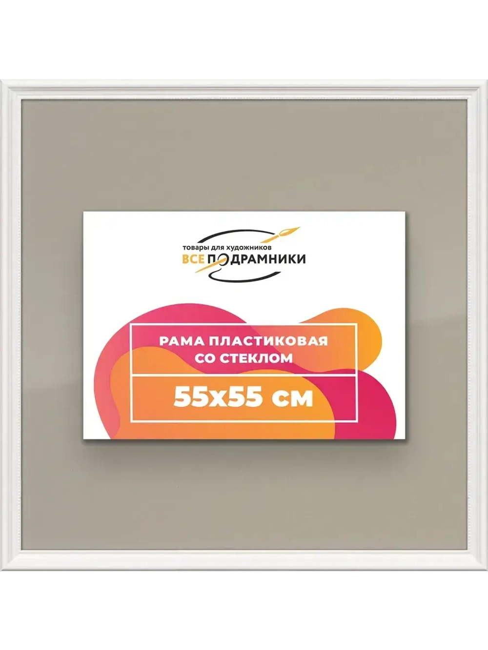 Рамка для постера и фотографий 55x55