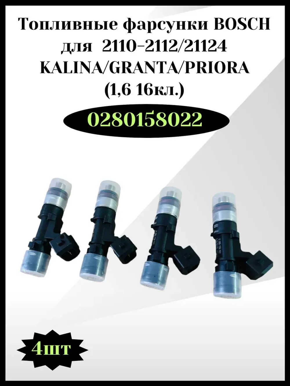 Комплект форсунок топливных BOSCH Калина, Гранта, Приора