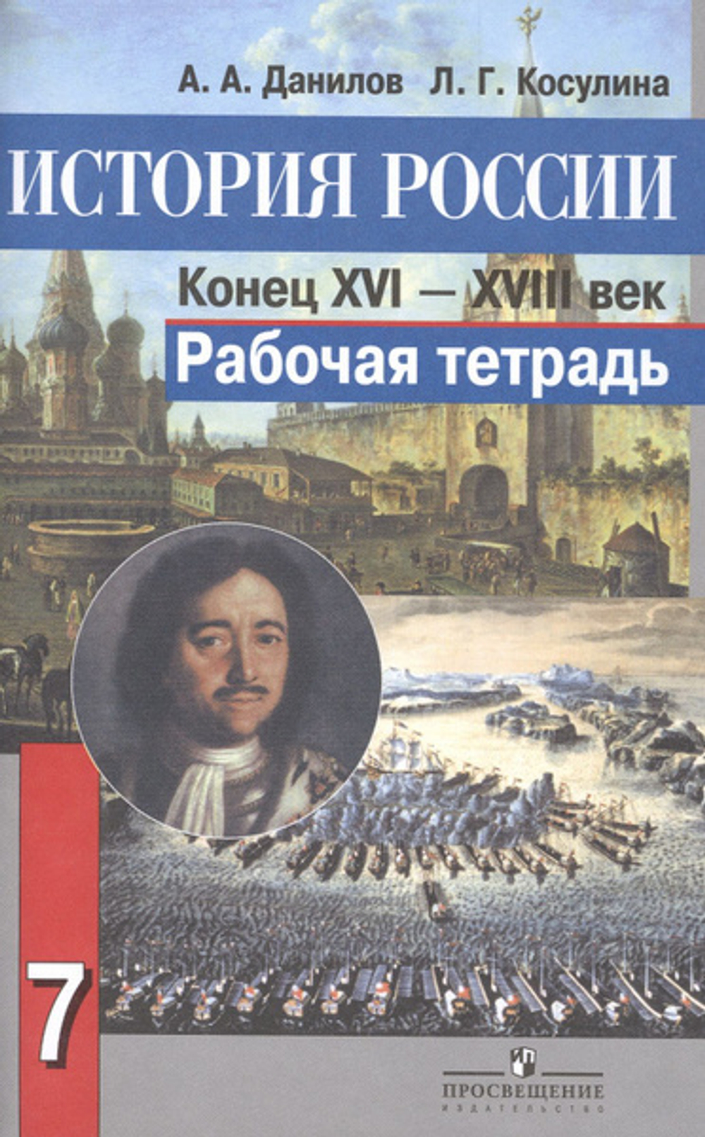 А.А.Данилов. История России. Конец 16в.-18в. Рабочая тетрадь. 7 класс. ФГОС