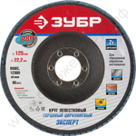 ЗУБР 125 мм, P80, КЛТ, Круг лепестковый торцевой циркониевый (36596-125-80)