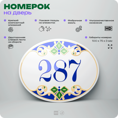 Номер на дверь квартиры 287, для кабинета, офиса, в средиземноморском стиле, шильдик 10 х 7,5 см, белый, Айдентика Технолоджи