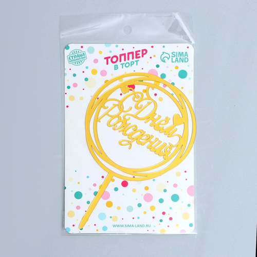 Топпер в круге «С Днём Рождения», золотой