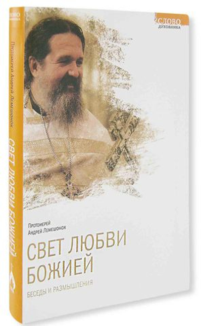 Свет любви Божией.Беседы и размышления. Протоиерей Андрей Лемешонок