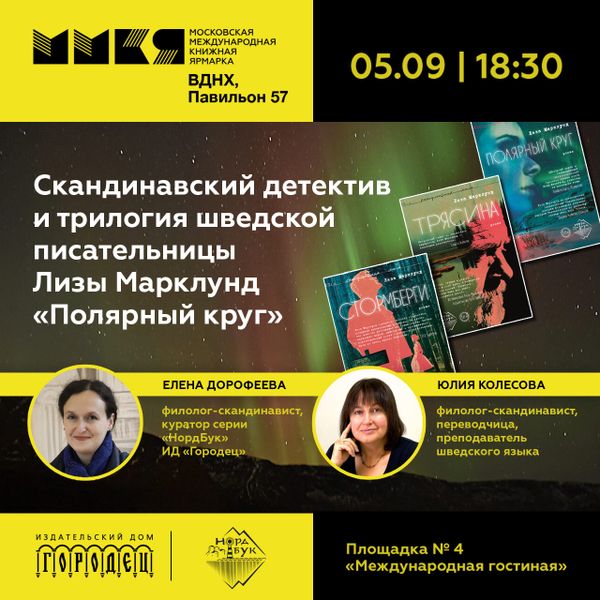 Скандинавский детектив и трилогия шведской писательницы Лизы Марклунд «Полярный круг» на ММКЯ
