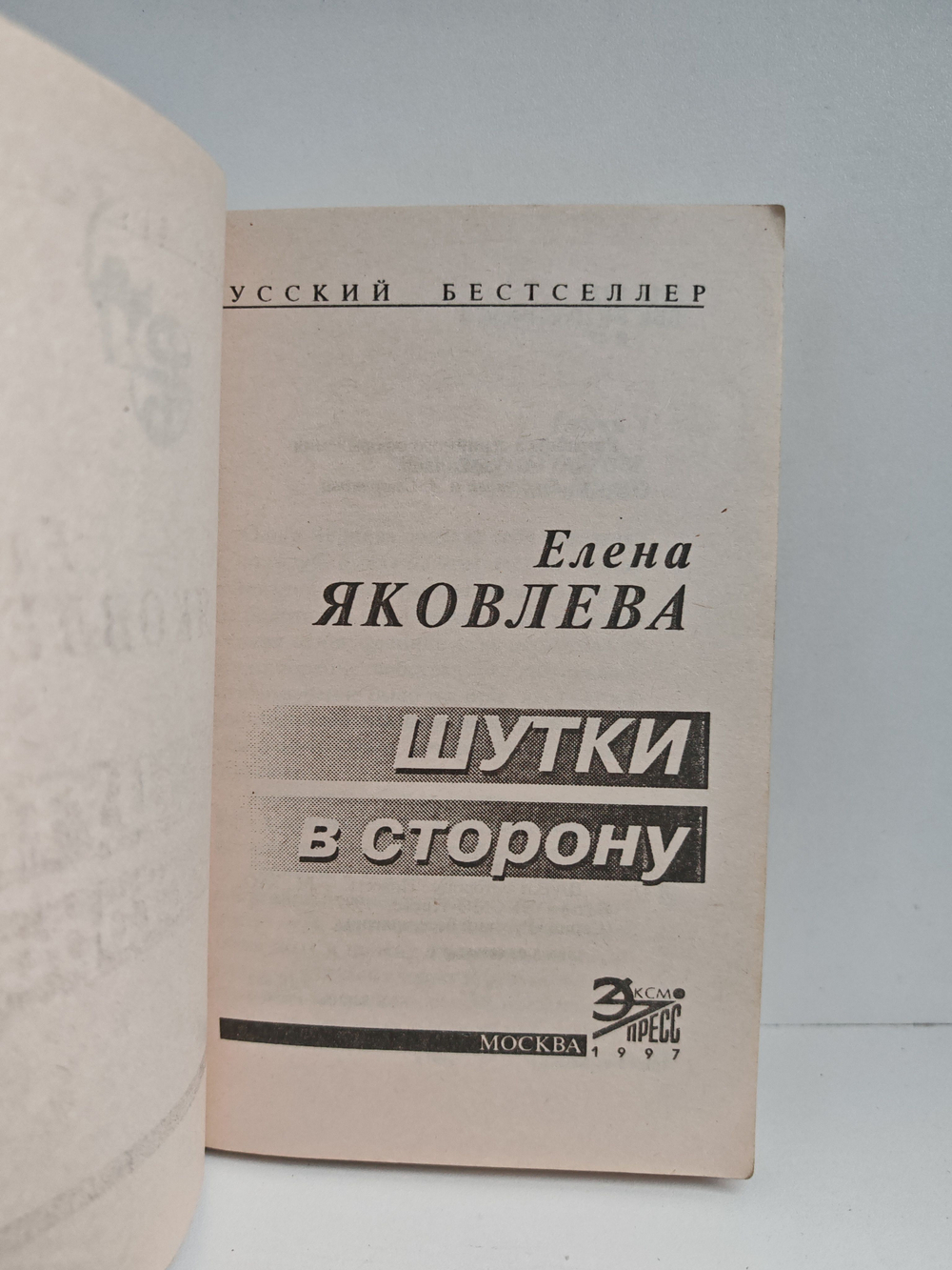 Шутки в сторону