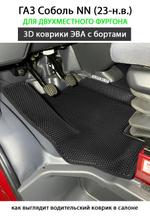 передние эва коврики в салон авто для газ соболь nn 23-н.в. от supervip
