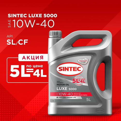 Моторное масло Sintec Luxe 5000 10W-40, полусинтетическое, 5 л по цене 4 л