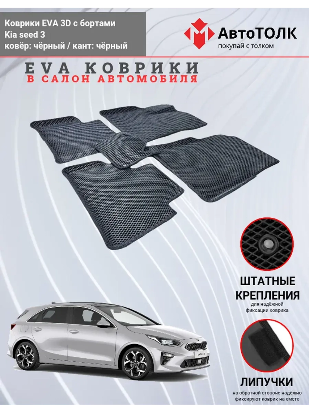 EVA коврики с бортами в салон автомобиля. KIA seed 3.
