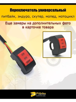 Переключатель универсальный руль 22мм для мотоцикла
