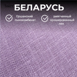 Отрез 2,3 м. Ткань для шитья Лен 100%, "ПЫЛЬНАЯ СИРЕНЬ", ширина 150 см, , плотность 185г, Беларусь, Отрез 150х230 см