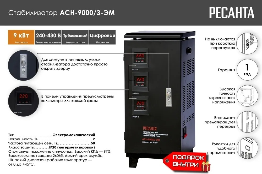 Стабилизатор напряжения Ресанта ACH-9000/3-ЭМ