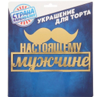 Топпер для торта «Настоящему мужчине. Усы»