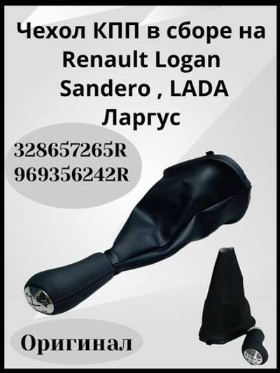 Чехол КПП в сборе на Renault Logan/Sandero/LADA Largus-328657265R