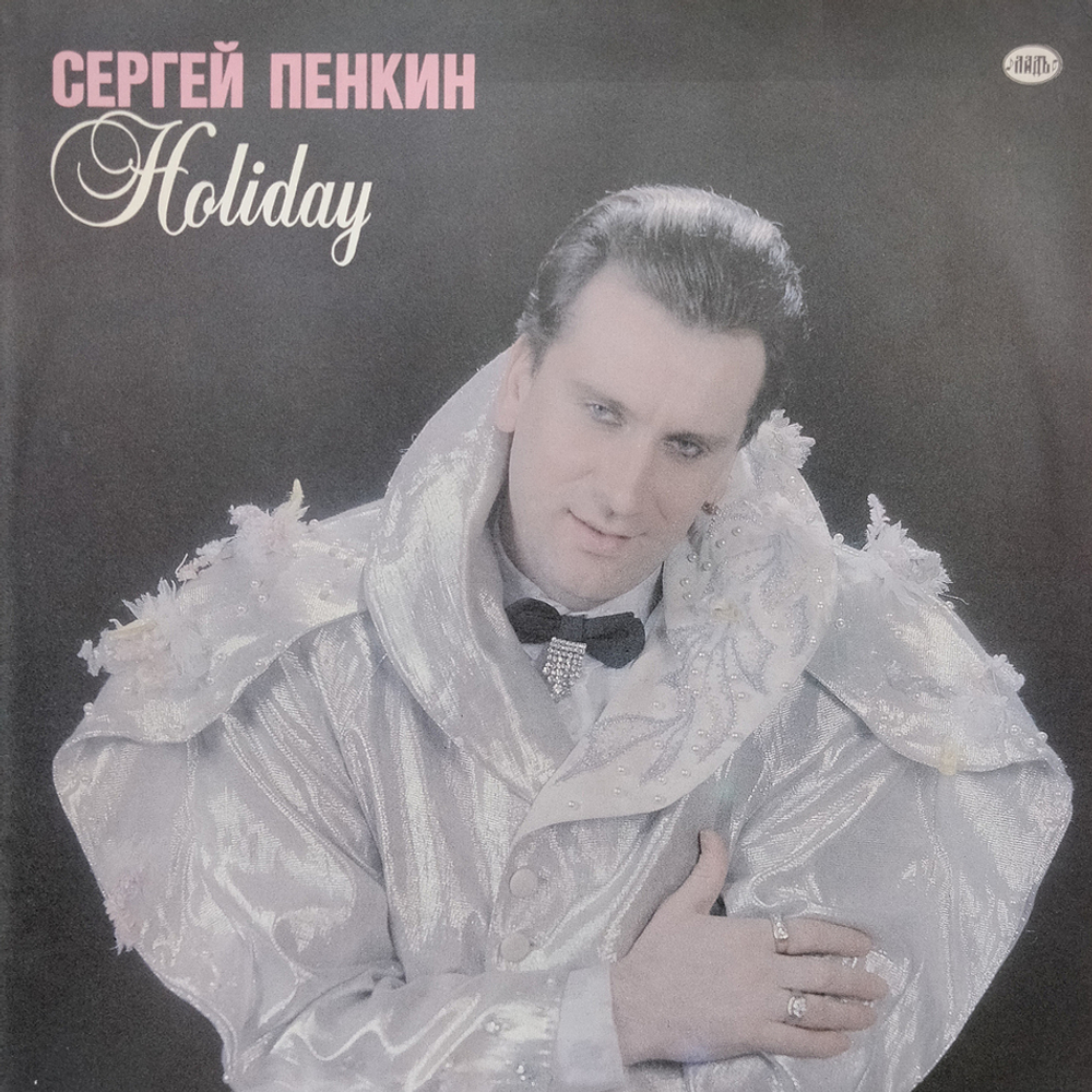 Сергей Пенкин / Holiday (LP)