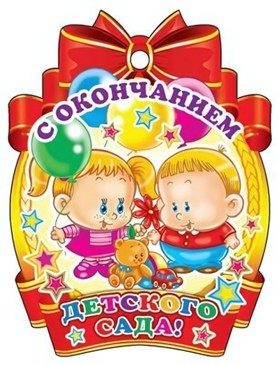 Медаль "С окончанием детского сада" 104х138 мм, картон (Сфера)