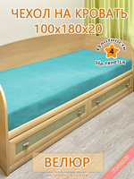 Накидка-чехол 100х180 на кровать/матрас