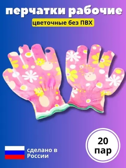 Перчатки нейлоновые цветочные без облива *20 пар