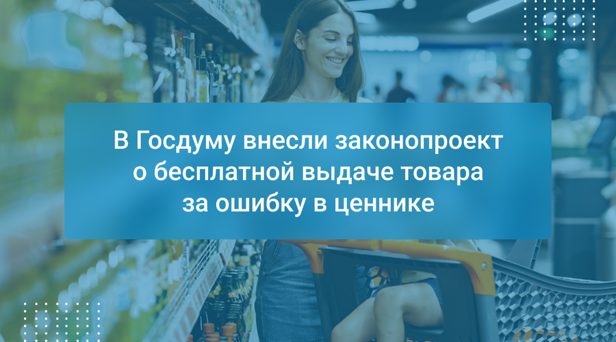 В Госдуму внесли законопроект о бесплатной выдаче товара за ошибку в ценнике