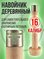 Навойник 12 калибра