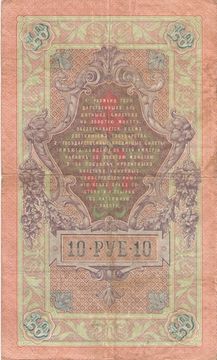 10 рублей 1909 Кошин, кассир Барышев