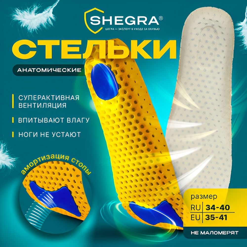 Стельки для обуви АНАТОМИЧЕСКИЕ СУПЕРДЫШАЩИЕ, материал EVA, размер RU 34-40 / EU 35-41, с линиями выреза, SHEGRA (ШЕГРА), 700750
