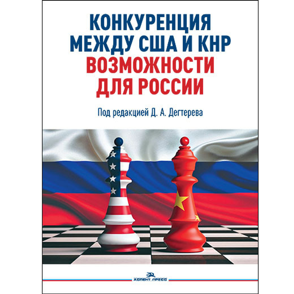 Дегтерев Д.А. (Под ред.) Конкуренция между США и КНР: возможности для России