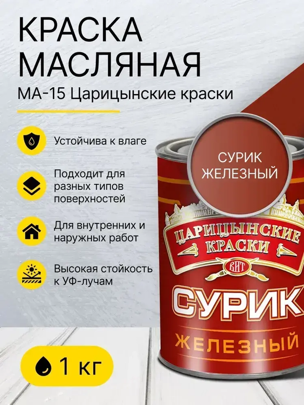 Краска масляная МА-15 сурик железный 1 кг Царицынские краски